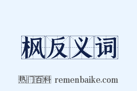 枫反义词是什么意思的图片